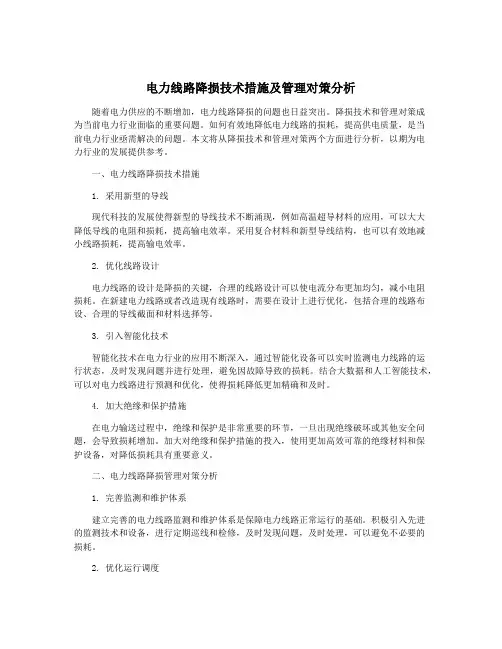 电力线路降损技术措施及管理对策分析