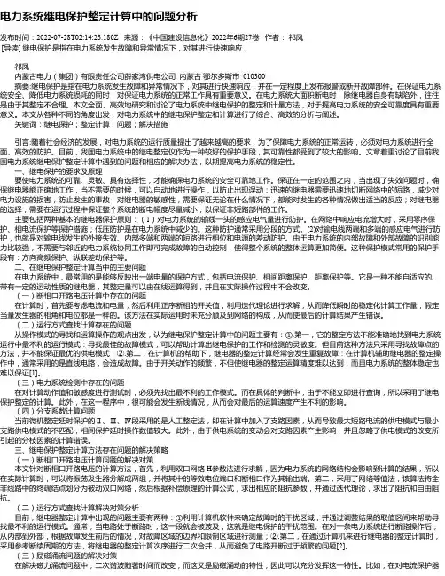 电力系统继电保护整定计算中的问题分析_1