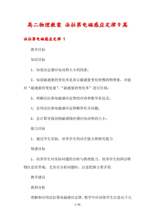 高二物理教案 法拉第电磁感应定律9篇