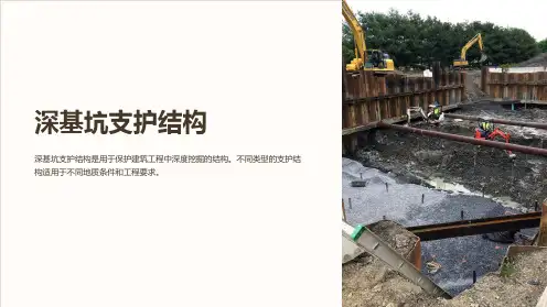 深基坑支护结构
