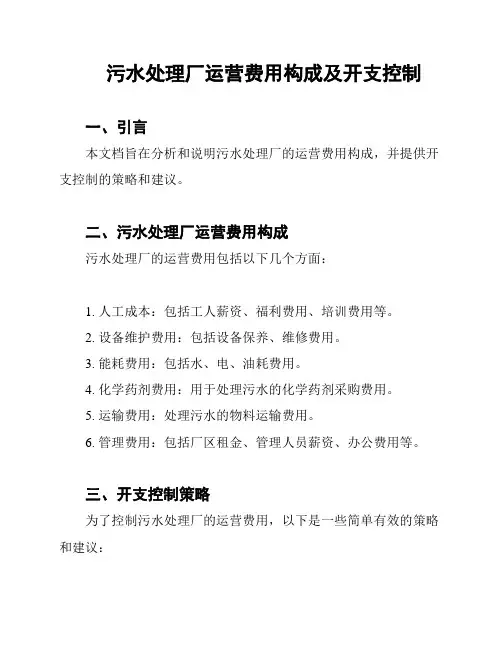 污水处理厂运营费用构成及开支控制