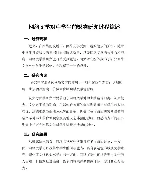 网络文学对中学生的影响研究过程综述