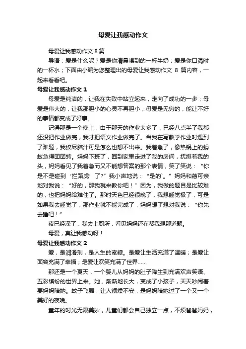 母爱让我感动作文8篇