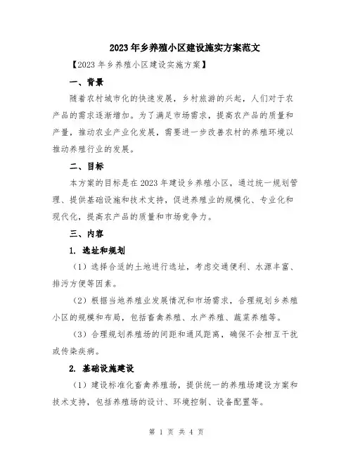 2023年乡养殖小区建设施实方案范文
