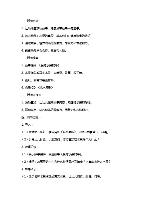 幼儿园中班语言活动《爱吃水果的牛》教案