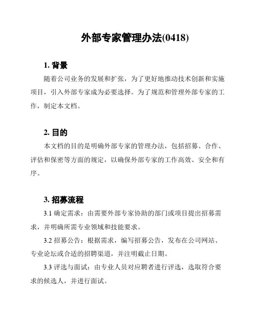 外部专家管理办法(0418)