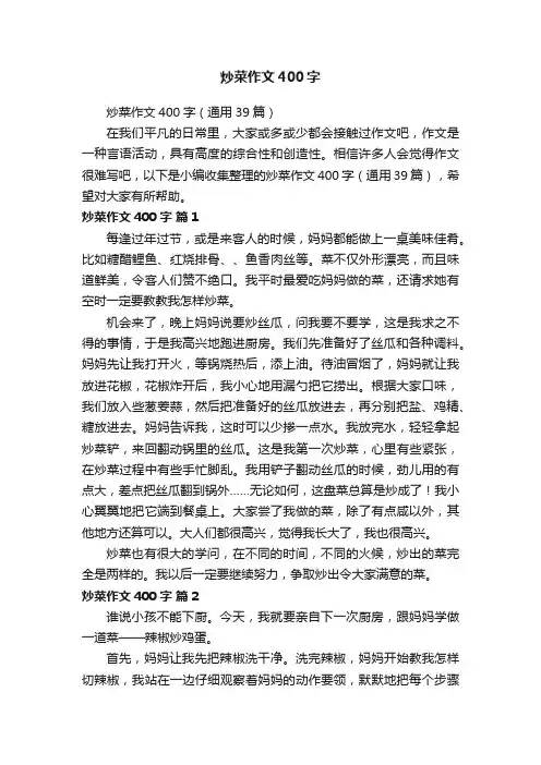 炒菜作文400字（通用39篇）