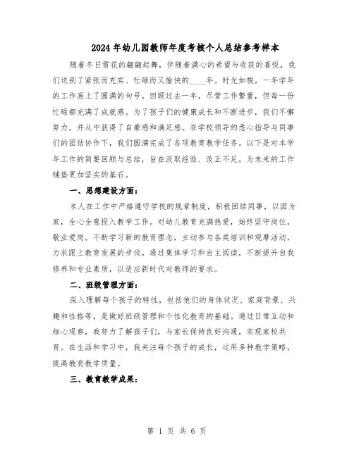 2024年幼儿园教师年度考核个人总结参考样本（3篇）