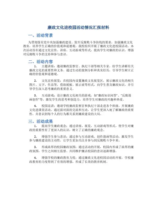 廉政文化进校园活动情况汇报材料 (2)