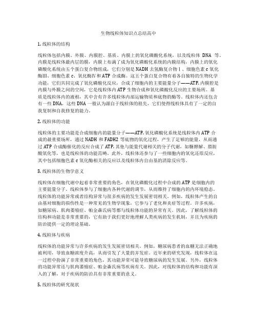 生物线粒体知识点总结高中