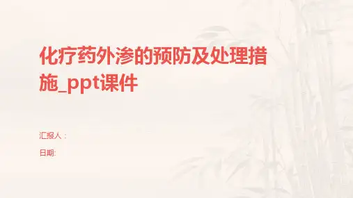 化疗药外渗的预防及处理措施_ppt课件