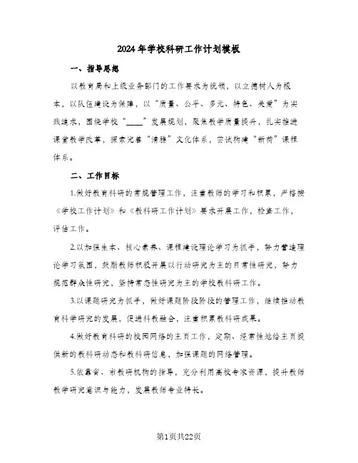 2024年学校科研工作计划模板（五篇）