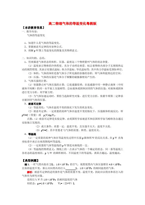 高二物理气体的等温变化粤教版知识精讲