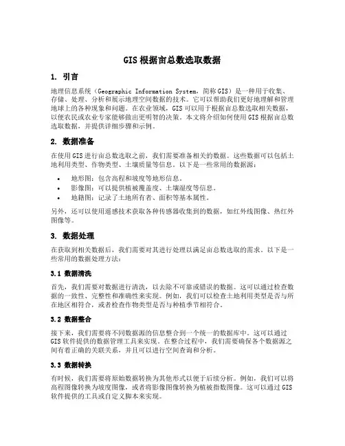 gis根据亩总数选取数据
