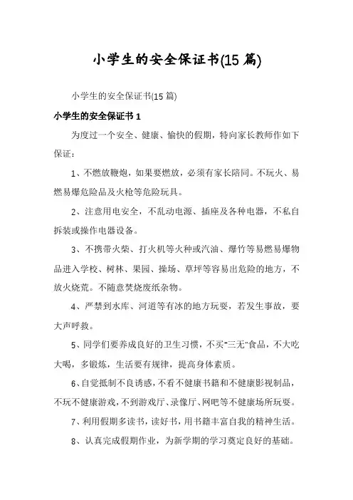 小学生的安全保证书(15篇)