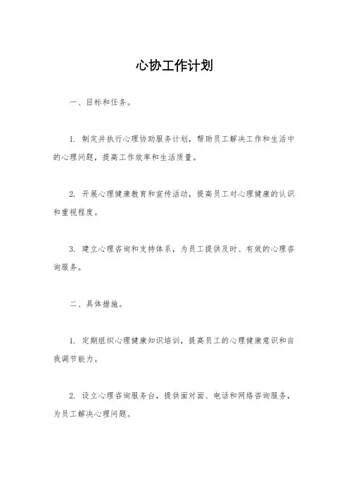 心协工作计划