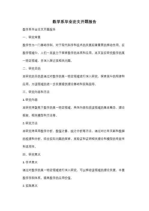 数学系毕业论文开题报告