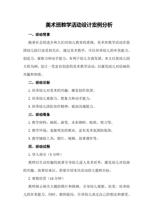美术班教学活动设计案例分析