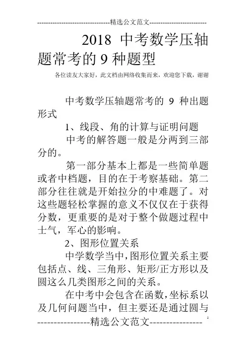 2018中考数学压轴题常考的9种题型