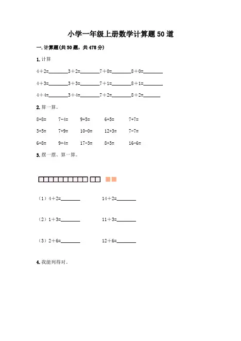 小学一年级上册数学计算题50道附答案(典型题)