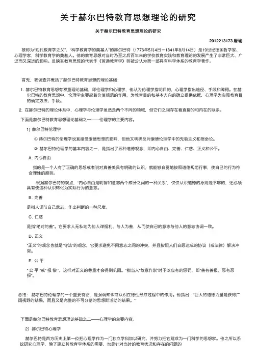 关于赫尔巴特教育思想理论的研究