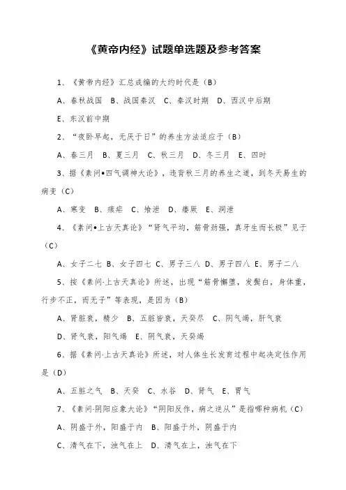 《黄帝内经》试题单选题及参考答案