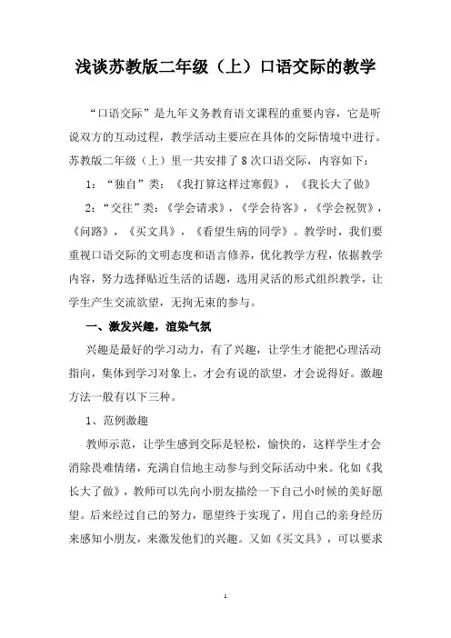 浅谈苏教版二年级(上)口语交际的教学