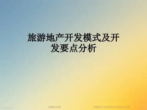 旅游地产开发模式及开发要点分析