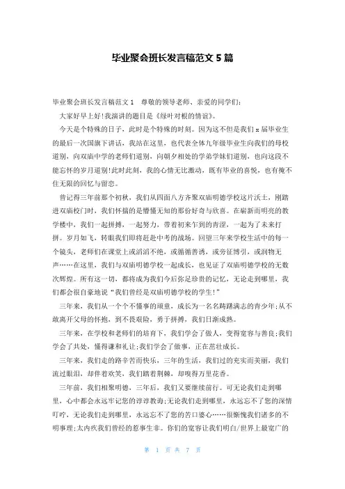 毕业聚会班长发言稿范文5篇