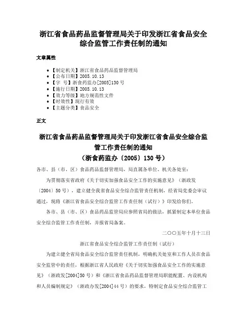 浙江省食品药品监督管理局关于印发浙江省食品安全综合监管工作责任制的通知