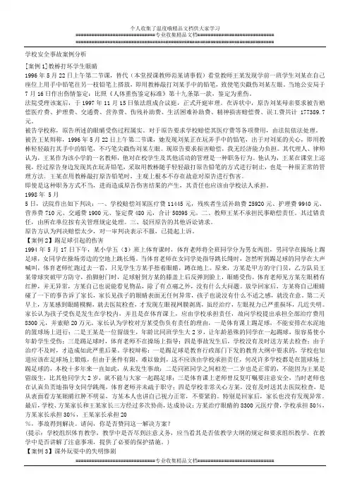 学校安全事故案例分析