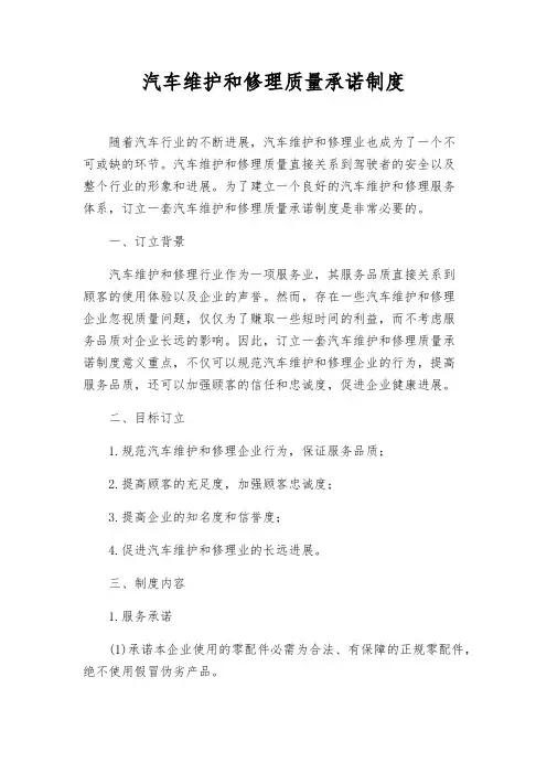 汽车维修质量承诺制度