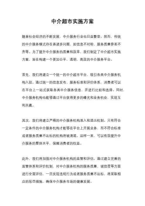 中介超市实施方案