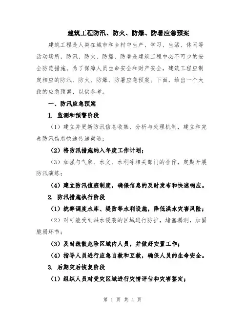 建筑工程防汛、防火、防爆、防暑应急预案