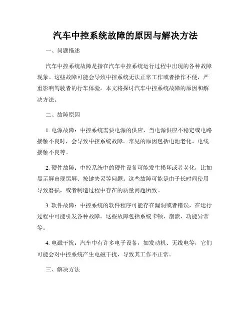 汽车中控系统故障的原因与解决方法