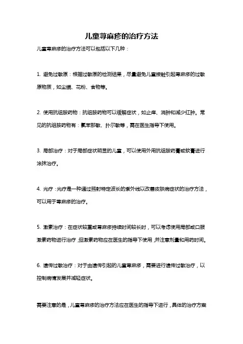 儿童荨麻疹的治疗方法