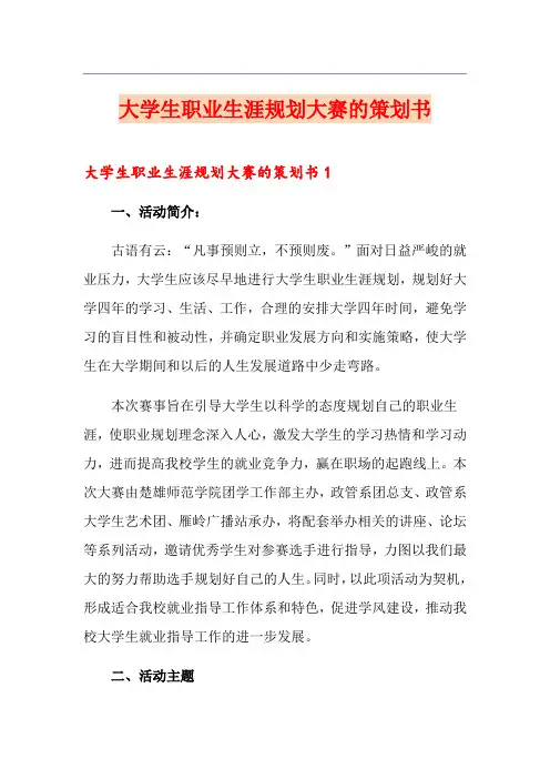 大学生职业生涯规划大赛的策划书