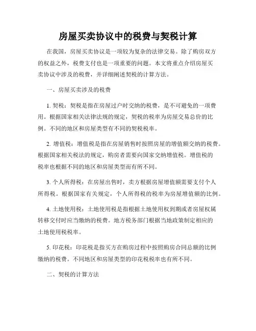 房屋买卖协议中的税费与契税计算