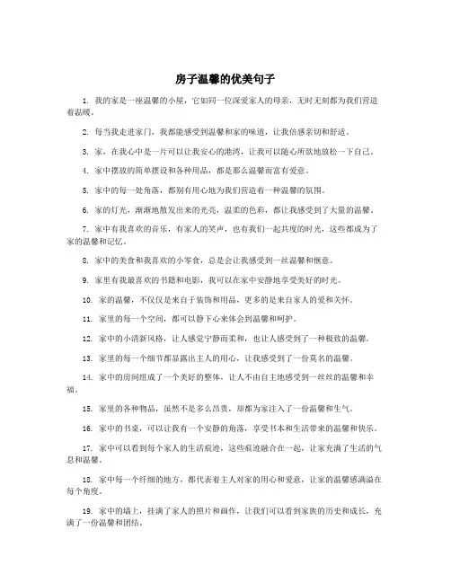 房子温馨的优美句子