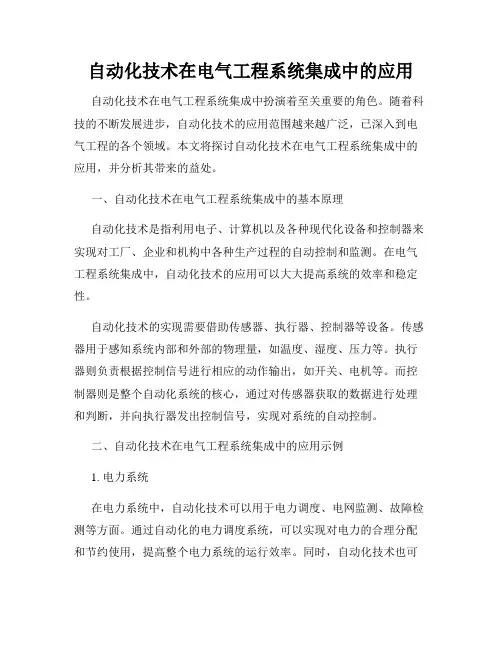自动化技术在电气工程系统集成中的应用