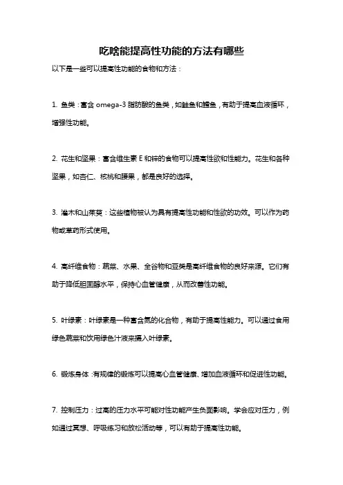 吃啥能提高性功能的方法有哪些