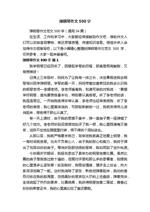 弹钢琴作文500字