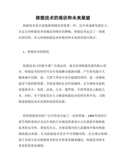核能技术的现状和未来展望