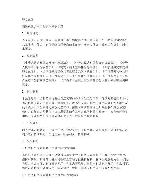 应急预案自然灾害公共卫生