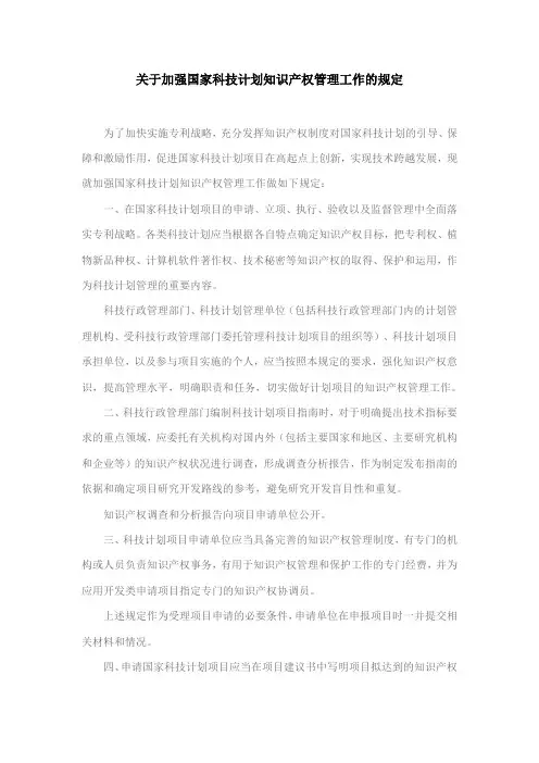 关于加强国家科技计划知识产权管理工作的规定