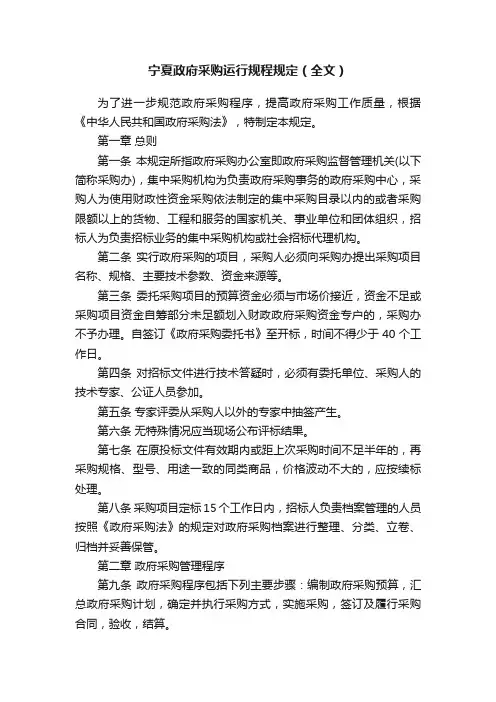 宁夏政府采购运行规程规定（全文）