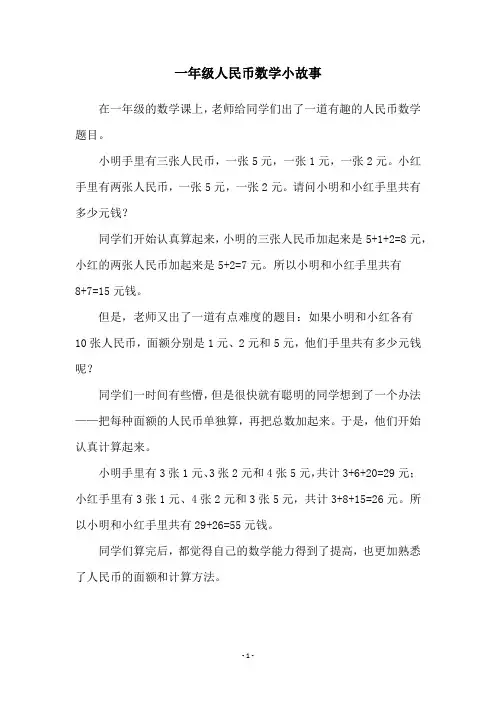 一年级人民币数学小故事