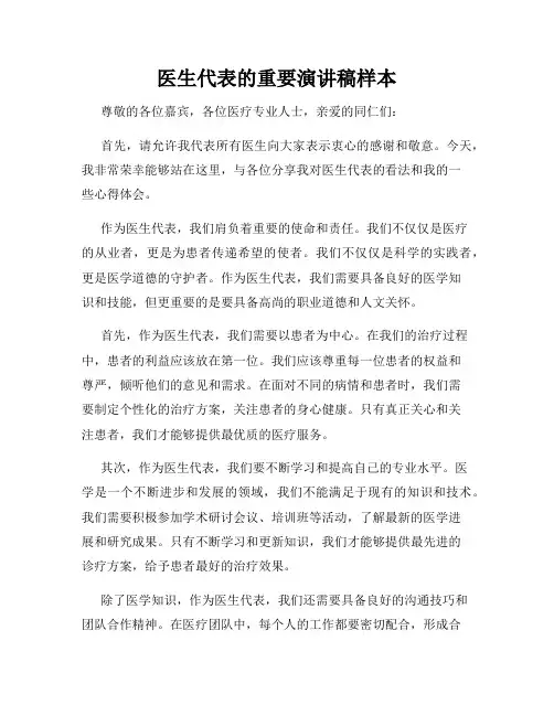 医生代表的重要演讲稿样本