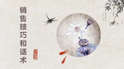 销售技巧和话术培训PPT