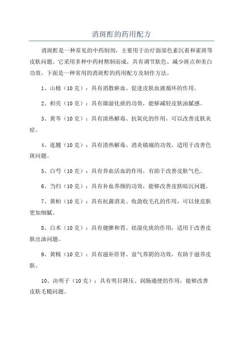 消斑酊的药用配方